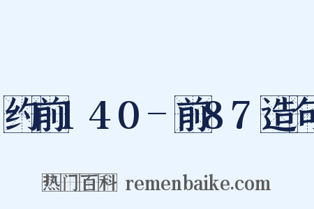 约前140-前87造句是什么意思的图片